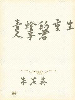 青灯的重生之美人事君