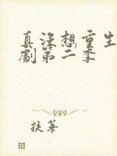 真没想重生啊短剧第二季