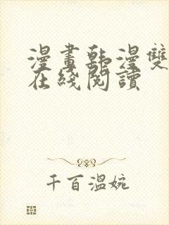 漫画韩漫双男主在线阅读