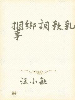 捆绑调教乳夹故事