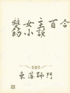 双女主百合老师的小说