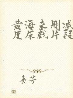 黄海未删减大尺度床戏片段