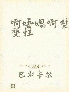 啊唔嗯啊双男主双性