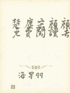 楚尘宋颜颜小说免费阅读去读读小说网