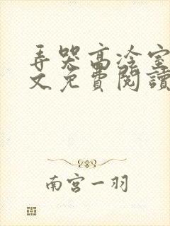 弄哭高冷室友全文免费阅读笔趣阁最新章节封面