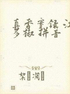 真香实录 江山多椒 拼音