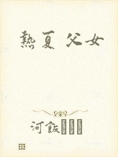 热夏 父女