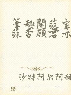 笔趣阁苏家有女苏杳顾君亦小说