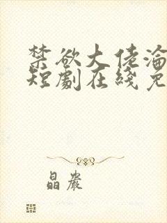 禁欲大佬沦陷了短剧在线免费观看