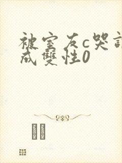 被室友c哭调教成双性0