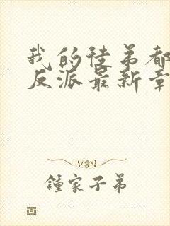 我的徒弟都是大反派最新章节下载