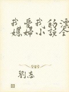 我爱我的漂亮儿媳妇小说全文阅读封面