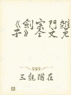 《剑宗门杂役弟子》全文免费阅读封面