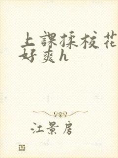 上课揉校花下面好爽h