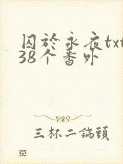囚于永夜txt38个番外封面