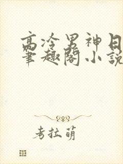 高冷男神日夜的笔趣阁小说笔趣阁