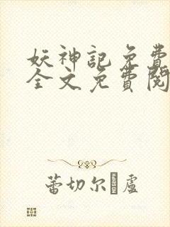 妖神记免费阅读全文免费阅读正版