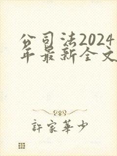公司法2024年最新全文封面