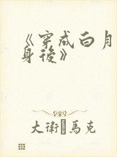 《穿成白月光替身后》