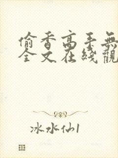 偷香高手无删减全文在线观看