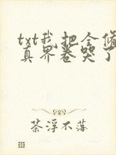 txt我把全修真界卷哭了