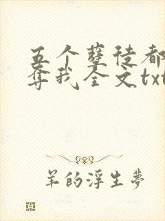 五个孽徒都想争夺我全文txt下载