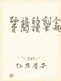 师姐的剑全文免费阅读笔趣阁