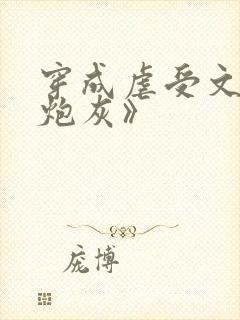 穿成虐受文里的炮灰》