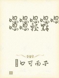 嗯嗯嗯嗯嗯嗯嗯嗯嗯轻点封面