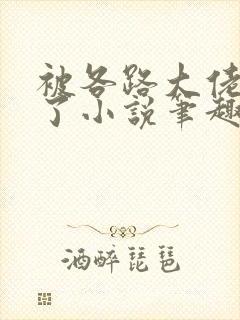 被各路大佬执爱了小说笔趣阁