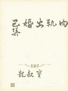 已婚出轨肉h合集