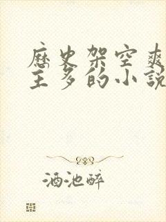 历史架空爽文女主多的小说