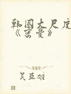 韩国大尺度电影《密爱》封面