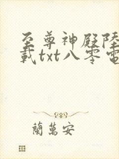 至尊神殿陆鸣下载txt八零电子书