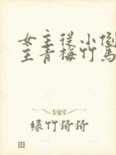 女主从小倒追男主青梅竹马