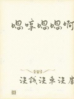 嗯哼嗯嗯啊啊啊