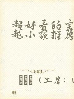 超好看的完结穿越小说推荐封面