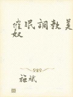 催眠调教美妇为奴