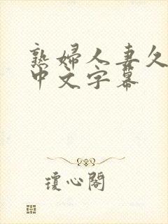 熟妇人妻久久久中文字幕