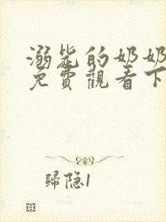 溺毙的奶奶漫画免费观看下拉式漫画软件