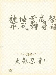 被他当成替身八年,我转身嫁给了豪门