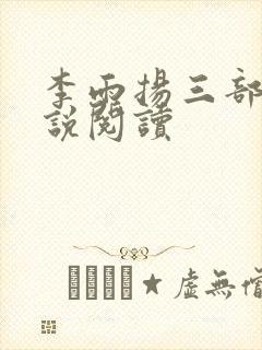 李雨扬三部曲小说阅读封面