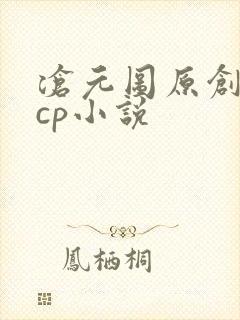 沧元图原创女主cp小说