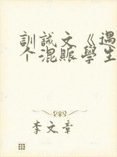 训诫文《遇见一个混账学生》最新章