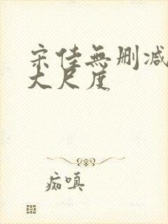 宋佳无删减三级大尺度