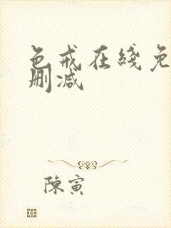 色戒在线免费无删减封面