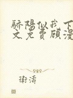 骄阳似我下册全文免费顾漫