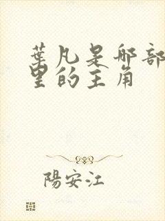 叶凡是哪部小说里的主角