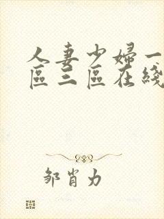 人妻少妇一区二区三区在线