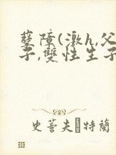 孽障(激h,父子,双性生子)